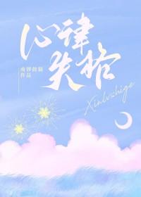 心律失格晋江