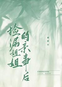 姐姐捡到了男主漫画31