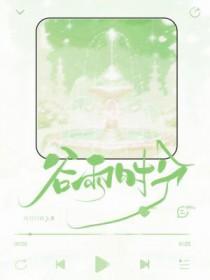 谷雨时分by风月归我番外