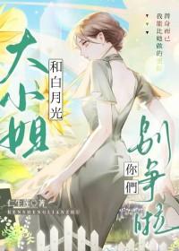 大小姐别太坏bilibili