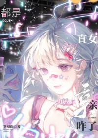 直女会嗑女女cp吗