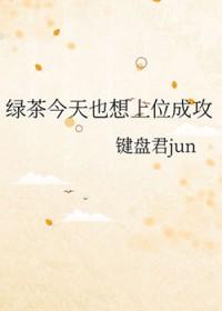 绿茶今天躺赢了吗?