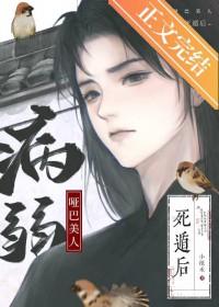 病弱哑巴美人死遁后全文免费阅读