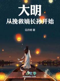 回到大明成为嫡长孙