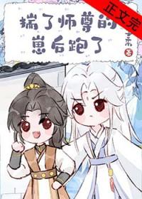 骗师尊双修后带球跑了讲的什么