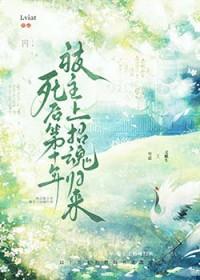 我死后的第十年知乎