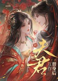 和夫君互相伤害的日常