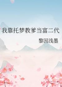 我靠托梦教爹当富二代作者黎因浅墨