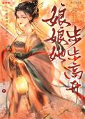 娘娘她步步高升番外在线阅读