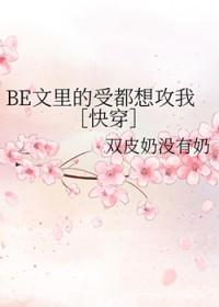 be文里的受都想攻我by双皮奶没有奶