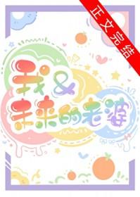 我和未来的老婆全文免费阅读