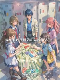 穿越到约战世界的变身文