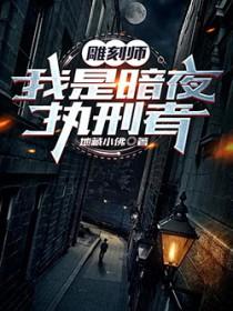 雕刻师我是暗夜执行者沈朝歌和沈逾是不是一个人