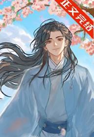 这谋士我不当也罢番外全
