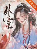 外室全本免费阅读