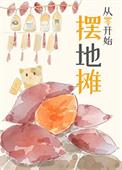 摆地摊新手指南