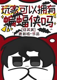 玩家可以拥有蝙蝠侠吗综英美