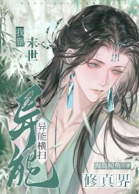 我靠末世异能横扫修真界免费