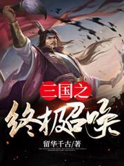 三国之召唤猛将介绍