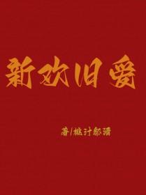 新欢旧爱 冷漠