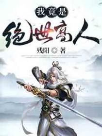 原来我竟是绝世高人