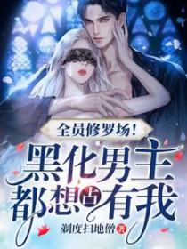 全员黑化我穿进了游戏