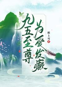 九五至尊为爱发癫檐上雪