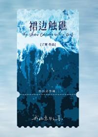 裙边触礁了雾