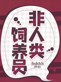 非人类饲养员海兔子结局