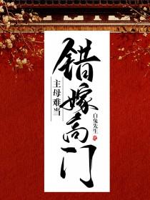 主母难当 笔趣阁