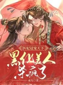 医妃宠冠天下动漫