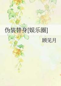 伪装替身十有九溺全文阅读