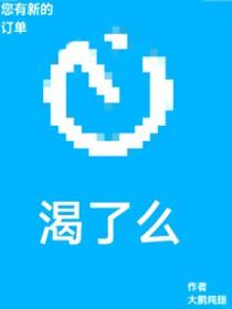 您有新的渴了么订单大鹏炖翅