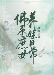佛系庶女养娃日常TXT