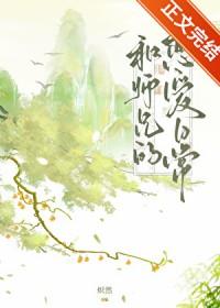 和师兄的恋爱日常全文免费阅读