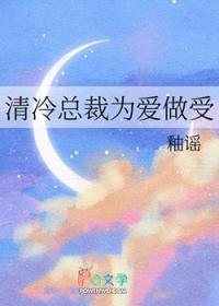 清冷总裁为爱做受商牧