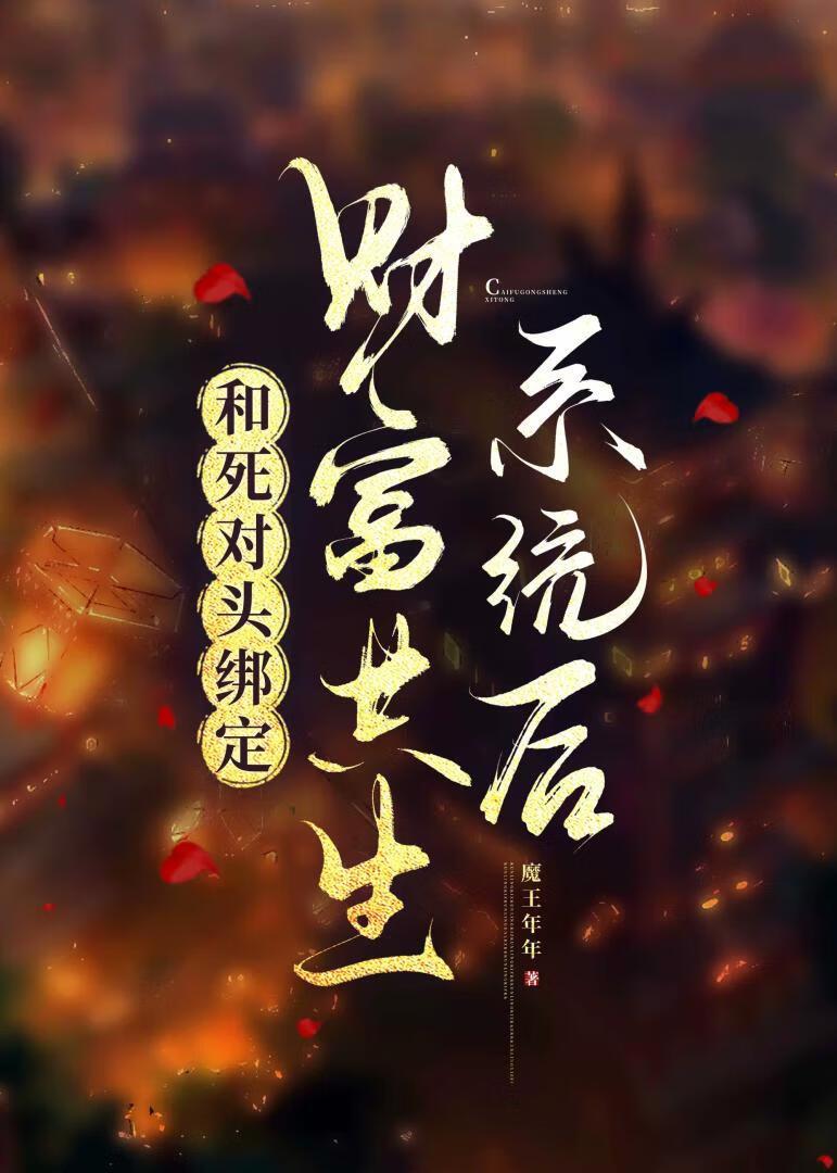 和死对头绑定闯关后