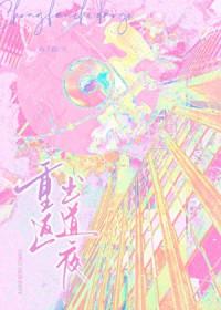 重出重回是什么意思