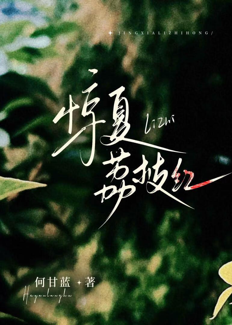 惊夏荔枝红何甘蓝