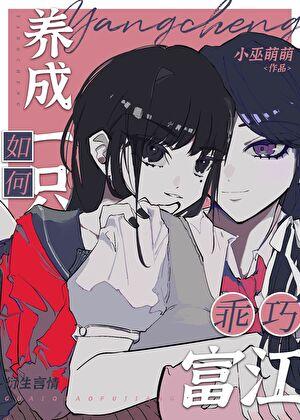 如何养成一只乖巧富江TxT