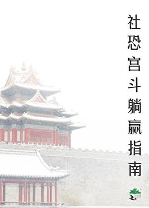 社恐受文推荐