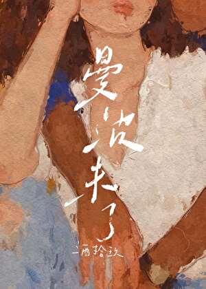 曼波未了港圈晋江