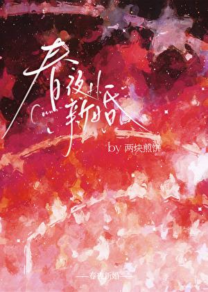 春夜版