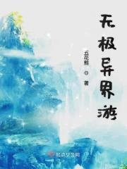 异界武极巅峰