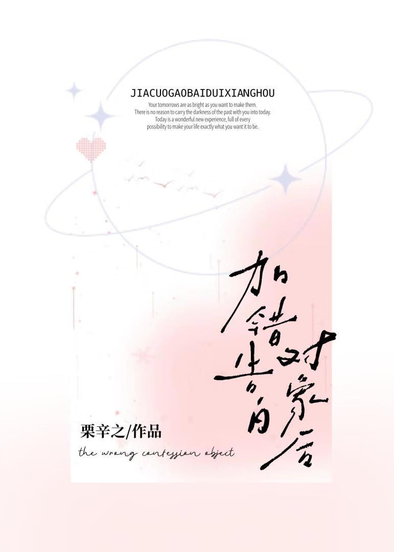 告白送错情书之后全文免费阅读