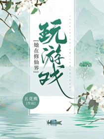 她在修真界演偶像剧晋江