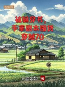 手拿剧本囤货穿越70 故事梗概