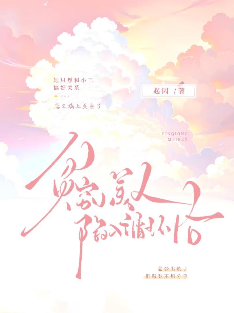 类似贫穷小美人无垠循环