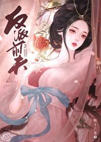 反派的前妻复活了