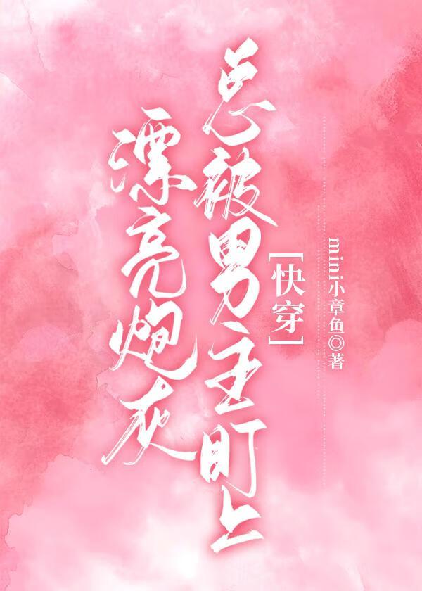 “漂亮炮灰”